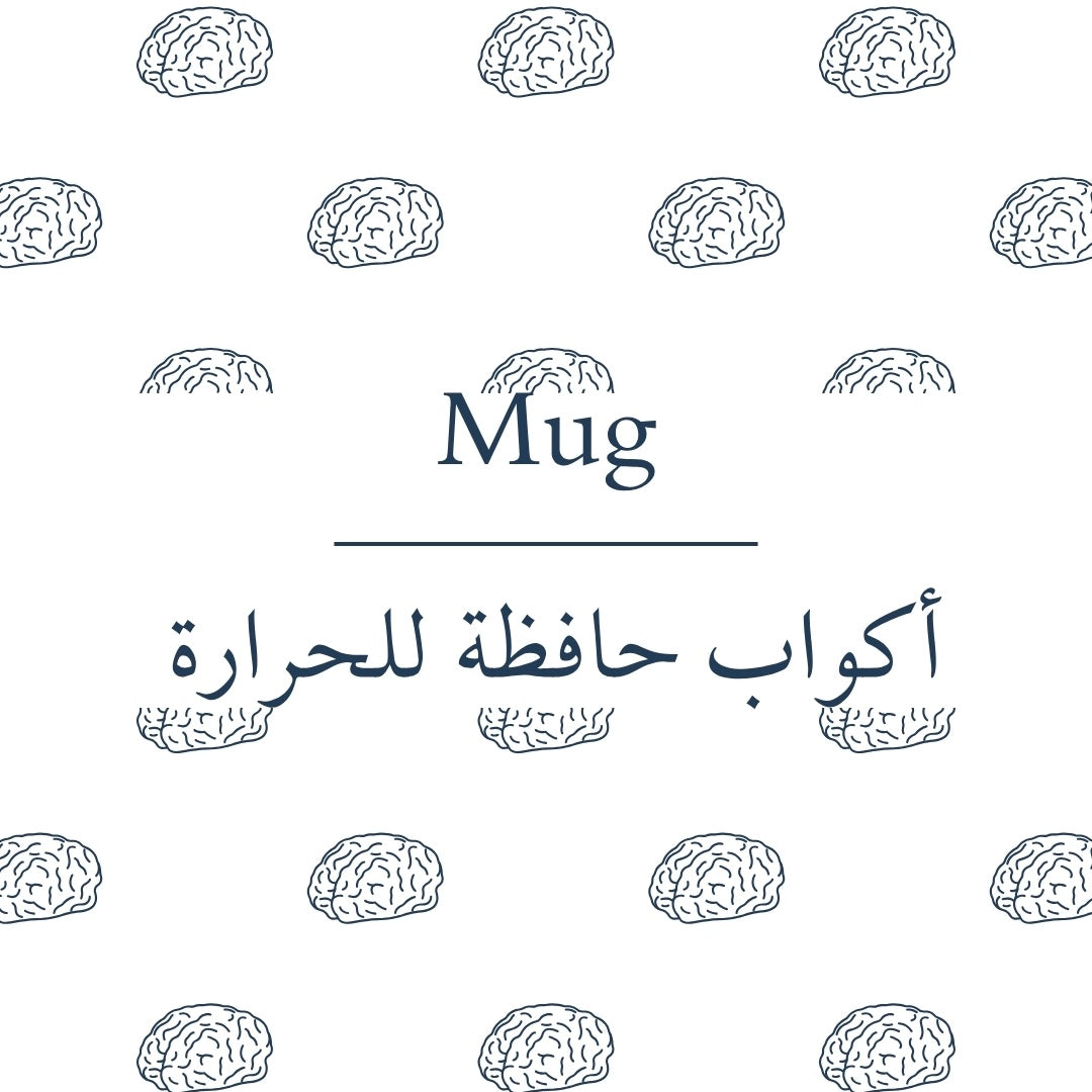 Mug | أكواب حافظة للحرارة